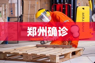 郑州确诊
