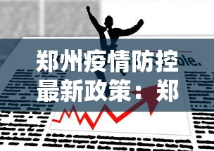 郑州疫情防控最新政策:郑州疫情管控政策