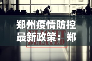 郑州疫情防控最新政策:郑州疫情管控政策 郑州疫情防控最新政策:郑州疫情管控政策