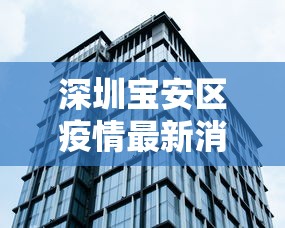 深圳宝安区疫情最新消息 · 深圳宝安最新消息今天