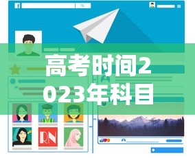高考时间2023年科目时间表/高考时间2023年科目时间表图片