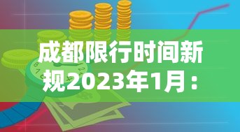 成都限行时间新规2023年1月:成都限行时间新规2021年6月时间
