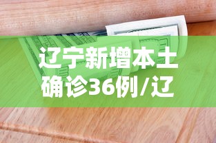 辽宁新增本土确诊36例/辽宁新增4例本土确诊 3例本土无症状