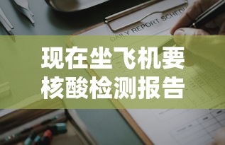 现在坐飞机要核酸检测报告吗 · 现在坐飞机需要核酸报告吗?