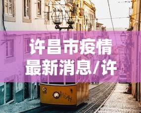许昌市疫情最新消息/许昌市疫情最新公告