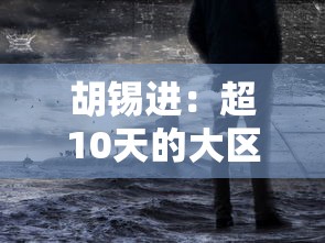 胡锡进：超10天的大区块静默没意义