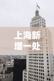 上海新增一处中风险地区 · 上海一地区调整为中风险