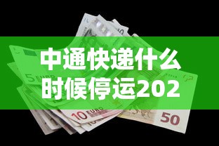 中通快递什么时候停运2021年：中通快递几月几号停运