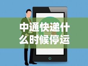 中通快递什么时候停运2021年：中通快递几月几号停运