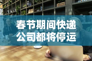 春节期间快递公司都将停运?/快递春节停运的问题2020
