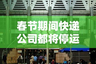 春节期间快递公司都将停运?/快递春节停运的问题2020