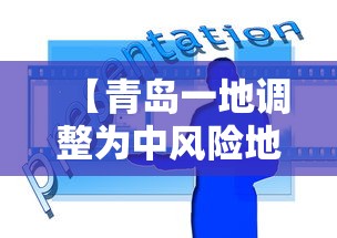 【青岛一地调整为中风险地区 → 青岛中风险地区查询最新】