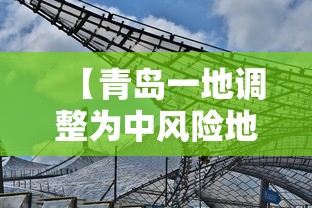 【青岛一地调整为中风险地区 → 青岛中风险地区查询最新】