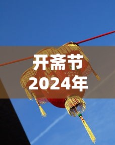 开斋节2024年放几天假（2020年开斋节是哪一天放假）