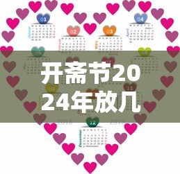 开斋节2024年放几天假(2020年开斋节是哪一天放假) 开斋节2024年放几天假(2020年开斋节是哪一天放假)