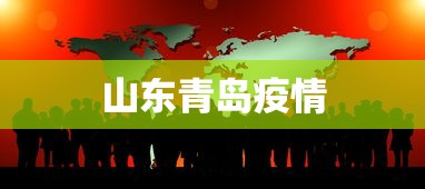 山东青岛疫情
