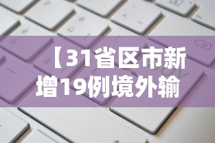 【31省区市新增19例境外输入确诊 → 31省区市新增确诊22例均为境外输入】
