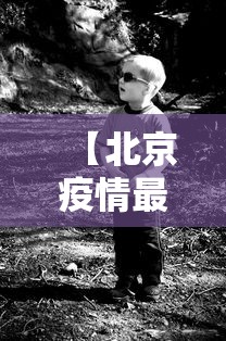 【北京疫情最新死亡人是谁 → 北京疫情最新情况今日新增7人都是谁】