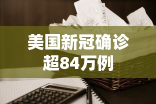 美国新冠确诊超84万例