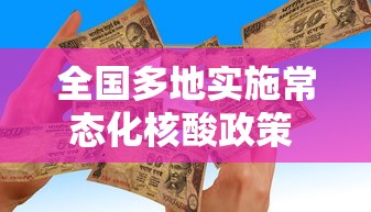 全国多地实施常态化核酸政策 · 常态化核酸检测