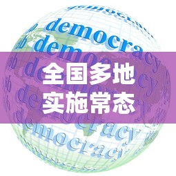 全国多地实施常态化核酸政策 · 常态化核酸检测 全国多地实施常态化核酸政策 · 常态化核酸检测