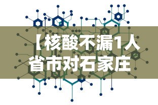 【核酸不漏1人省市对石家庄提新要求 → 石家庄明起开展核酸检测】 【核酸不漏1人省市对石家庄提新要求 → 石家庄明起开展核酸检测】