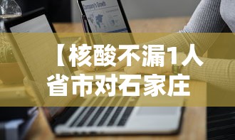 【核酸不漏1人省市对石家庄提新要求 → 石家庄明起开展核酸检测】