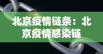 北京疫情链条：北京疫情感染链