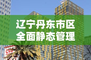 辽宁丹东市区全面静态管理:丹东暂停