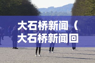 大石桥新闻(大石桥新闻回放) 大石桥新闻(大石桥新闻回放)