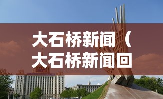 大石桥新闻(大石桥新闻回放)