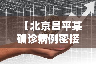 【北京昌平某确诊病例密接1751人 → 北京昌平判定密切接触者1521人】