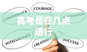 高考是在几点进行 高考是在几点进行