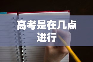 高考是在几点进行