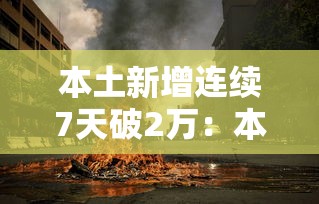 本土新增连续7天破2万：本土新增连续3天破百