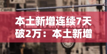 本土新增连续7天破2万:本土新增连续3天破百