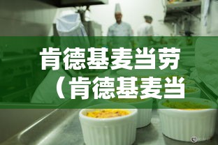 肯德基麦当劳(肯德基麦当劳还有一家叫什么名字) 肯德基麦当劳(肯德基麦当劳还有一家叫什么名字)