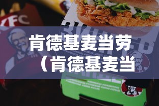 肯德基麦当劳(肯德基麦当劳还有一家叫什么名字)