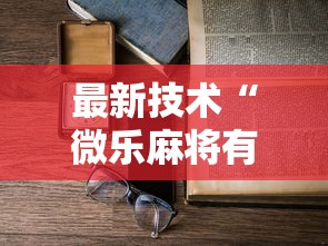 最新技术“微乐麻将有造假吗”通用版下载教程！