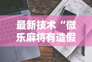 最新技术“微乐麻将有造假吗”通用版下载教程!