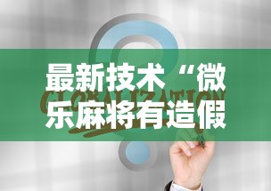 最新技术“微乐麻将有造假吗”通用版下载教程！