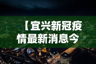 【宜兴新冠疫情最新消息今天 → 宜兴疫情最新消息结束时间】