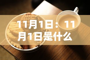 11月1日:11月1日是什么星座