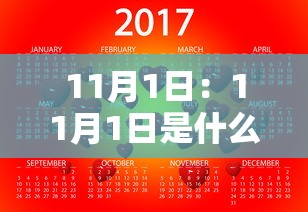 11月1日：11月1日是什么星座