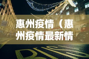 惠州疫情(惠州疫情最新情况) 惠州疫情(惠州疫情最新情况)