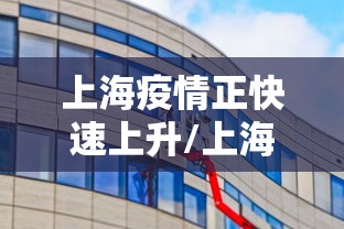 上海疫情正快速上升/上海疫情正快速上升的原因