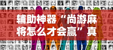 辅助神器“尚游麻将怎么才会赢	”真实开挂技巧分享