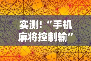 实测!“手机麻将控制输”必胜开挂神器