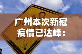广州本次新冠疫情已达峰：广州疫情有新动向