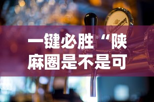 一键必胜“陕麻圈是不是可以作弊”详细分享装挂步骤教程